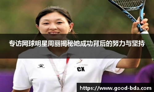 专访网球明星周丽揭秘她成功背后的努力与坚持