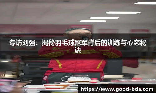 专访刘强：揭秘羽毛球冠军背后的训练与心态秘诀